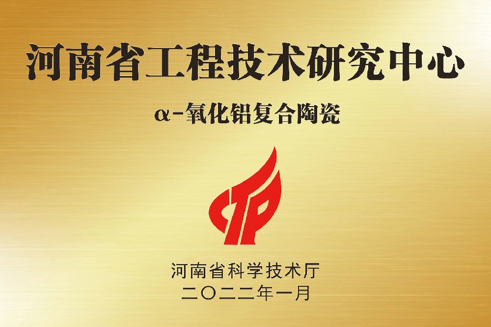 河南省α-氧化鋁復(fù)合陶瓷工程技術(shù)研究中心