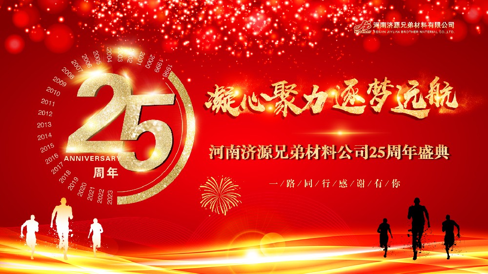 凝心聚力，逐夢(mèng)遠(yuǎn)航——熱烈慶祝河南兄弟材料公司成立25周年