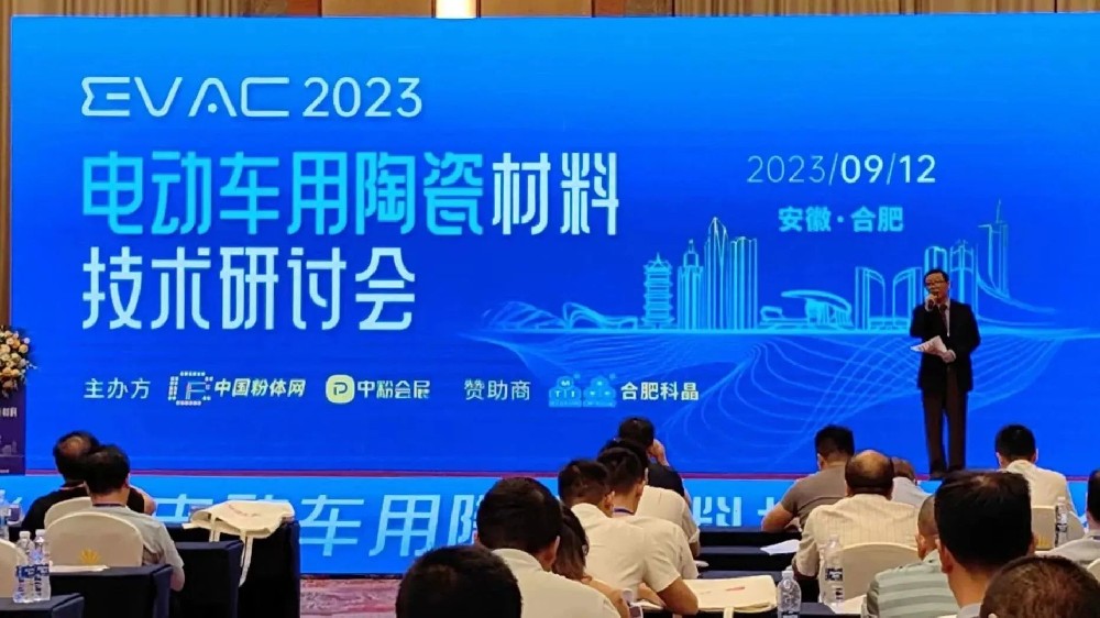 河南兄弟材料公司參加2023第一屆電動(dòng)車用陶瓷材料技術(shù)研討會(huì)