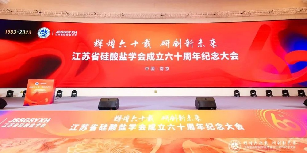 河南兄弟材料公司參加2023年江蘇省硅酸鹽學(xué)會(huì)學(xué)術(shù)年會(huì)