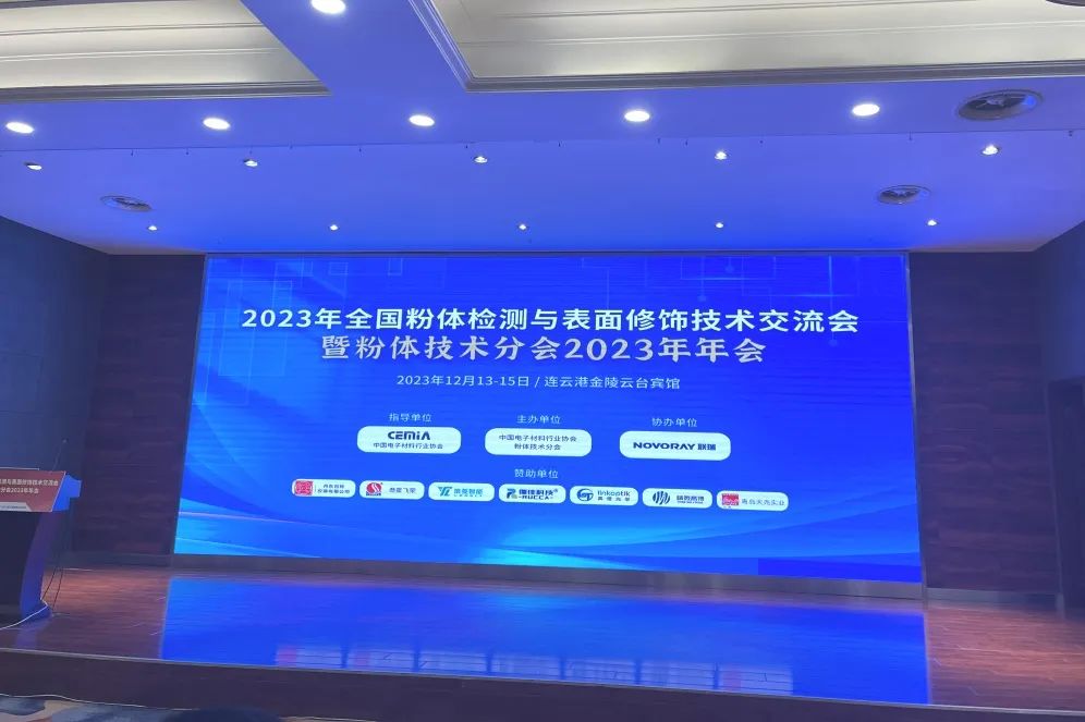 河南兄弟材料公司參加2023全國(guó)粉體檢測(cè)與表面修飾技術(shù)交流會(huì)暨粉體技術(shù)分會(huì)年會(huì)