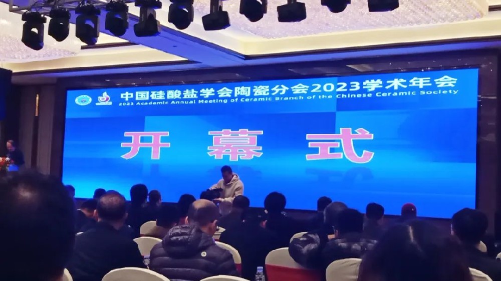 河南兄弟材料公司參加2023中國(guó)硅酸鹽學(xué)會(huì)陶瓷分會(huì)學(xué)術(shù)年會(huì)