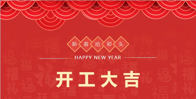 開(kāi)工大吉】河南兄弟材料公司開(kāi)啟2024龍年新征程！