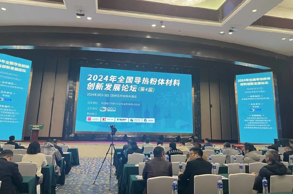 河南兄弟材料公司參加2024年全國(guó)導(dǎo)熱粉體材料創(chuàng)新發(fā)展論壇