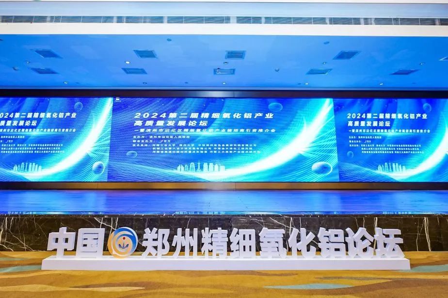 河南兄弟材料公司參加2024精細(xì)氧化鋁高質(zhì)量發(fā)展論壇