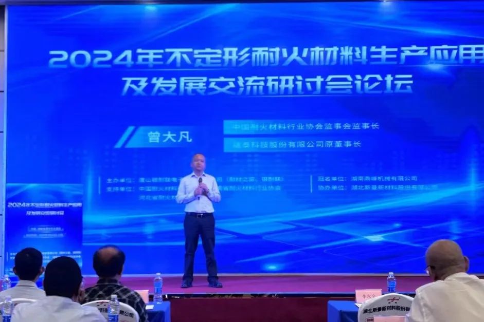 河南兄弟材料公司參加2024年不定形耐火材料生產(chǎn)應(yīng)用及發(fā)展交流研討會(huì)