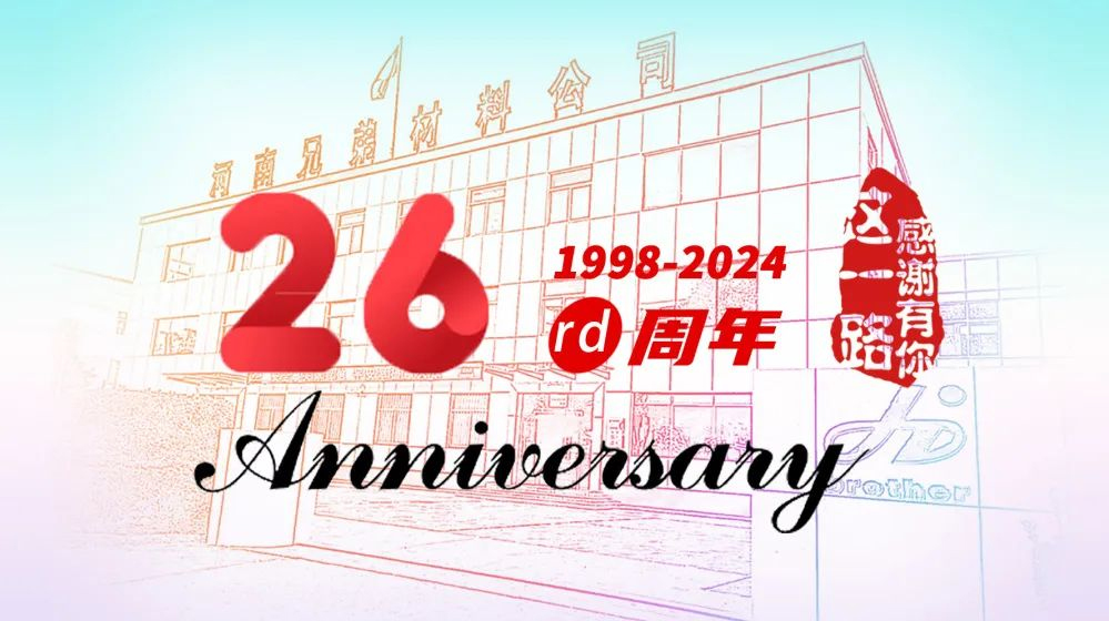 【感恩同行】熱烈慶祝河南濟(jì)源兄弟材料公司成立二十六周年！