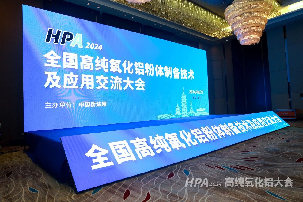 河南兄弟材料公司參加2024全國(guó)高純氧化鋁粉體制備技術(shù)及應(yīng)用交流大會(huì)