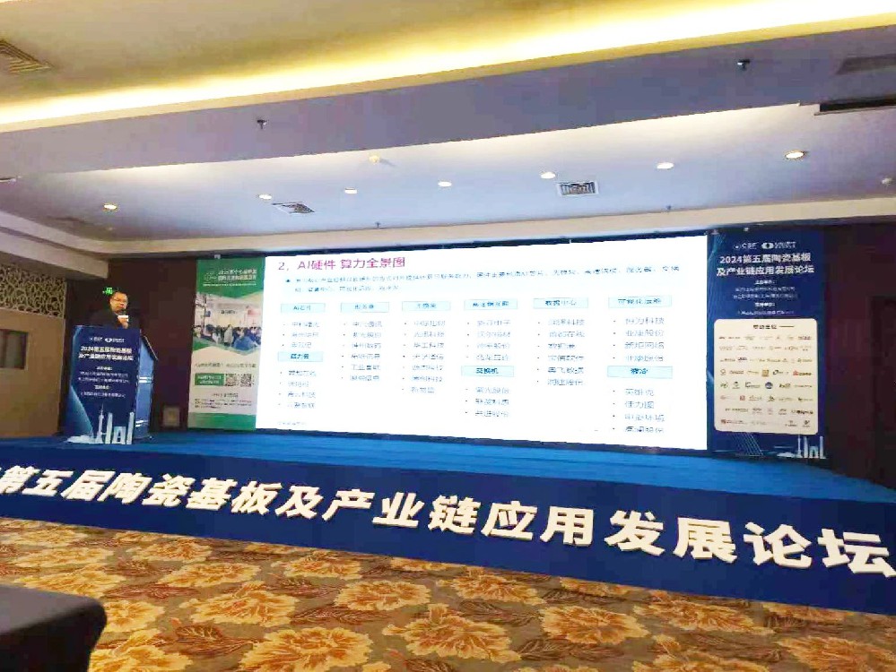 河南兄弟材料公司參加2024第五屆陶瓷基板及產(chǎn)業(yè)鏈應(yīng)用發(fā)展論壇