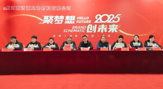 河南兄弟材料公司召開2024年度工作總結(jié)暨表彰大會