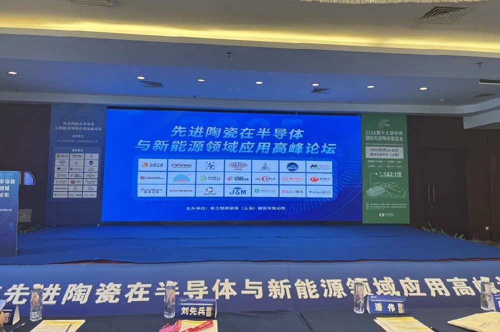 河南兄弟材料公司參加2025先進陶瓷在半導體與新能源領域應用高峰論壇