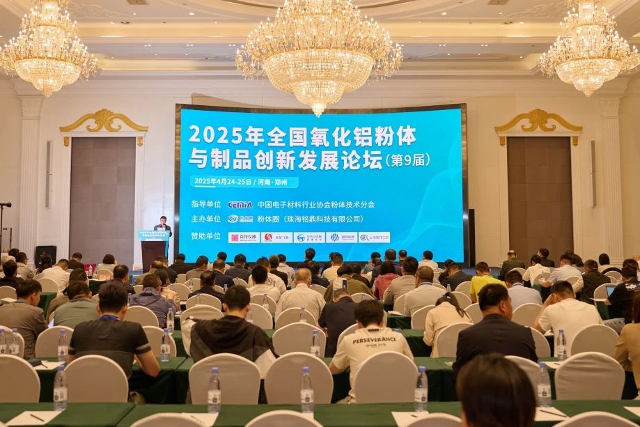 河南兄弟材料公司參加2025年全國氧化鋁粉體與制品創(chuàng)新發(fā)展論壇