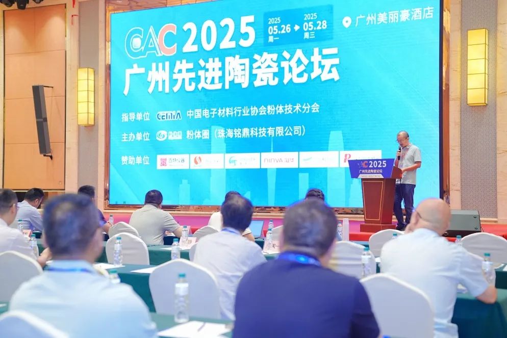河南兄弟材料公司參加2025廣州先進陶瓷論壇