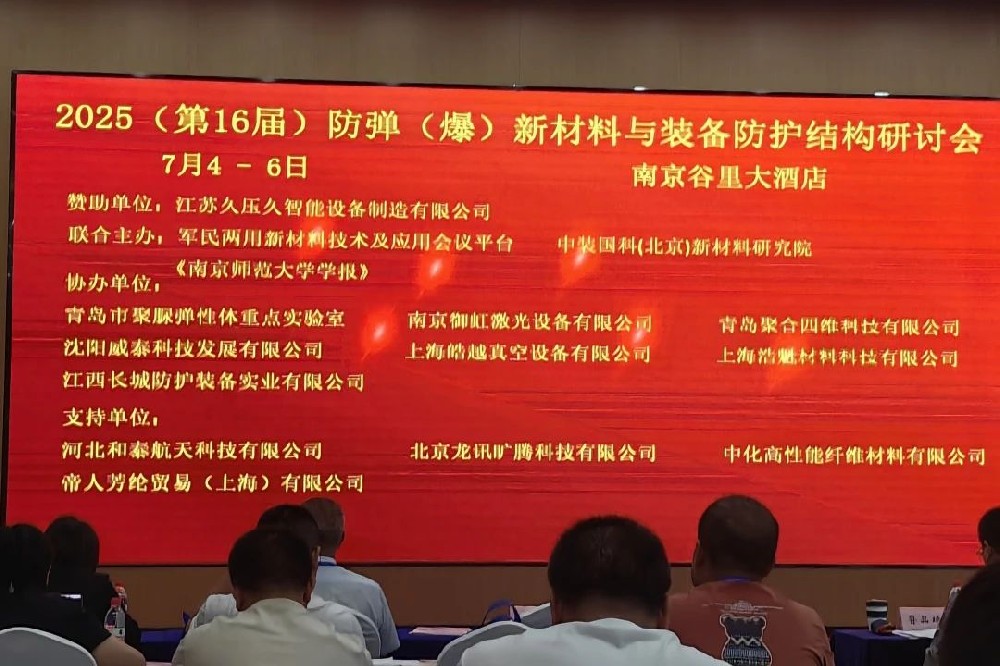河南兄弟材料公司參加2025（第十六屆）防彈（爆）新材料與裝備防護(hù)結(jié)構(gòu)研討會(huì)