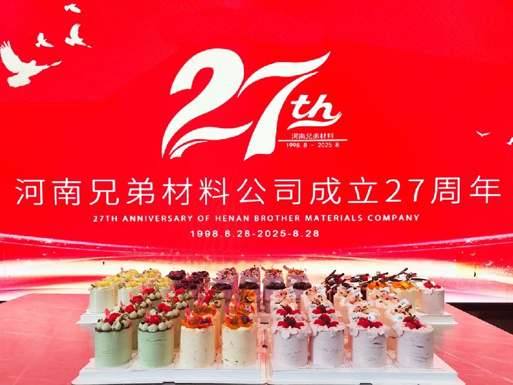 【不忘初心?再創(chuàng)輝煌】熱烈慶祝河南兄弟材料公司成立27周年