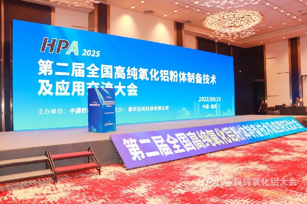 河南兄弟材料公司參加2025第二屆全國(guó)高純氧化鋁粉體制備技術(shù)及應(yīng)用交流大會(huì)